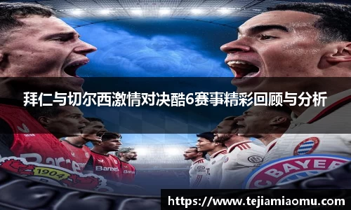 拜仁与切尔西激情对决酷6赛事精彩回顾与分析