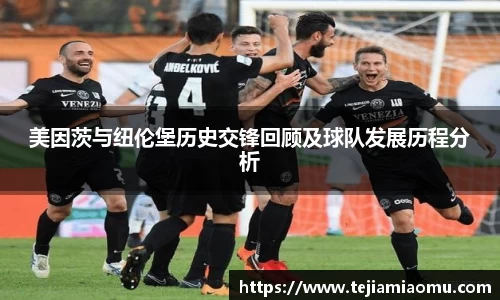 美因茨与纽伦堡历史交锋回顾及球队发展历程分析