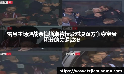 雷恩主场迎战奈梅斯期待精彩对决双方争夺宝贵积分的关键战役