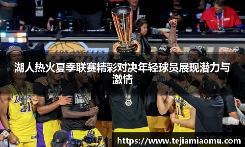 湖人热火夏季联赛精彩对决年轻球员展现潜力与激情