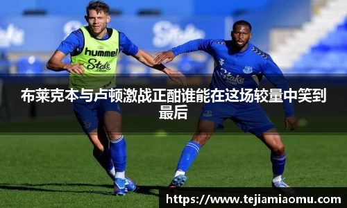 布莱克本与卢顿激战正酣谁能在这场较量中笑到最后