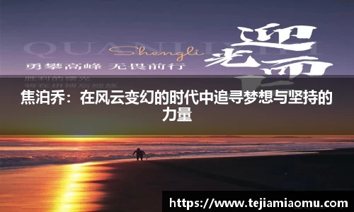 焦泊乔：在风云变幻的时代中追寻梦想与坚持的力量
